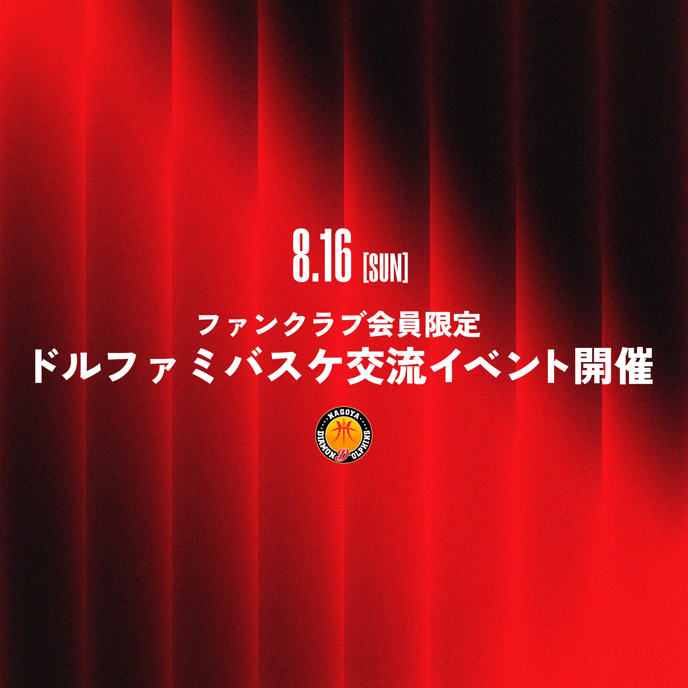 【ファンクラブ会員限定】ドルファミバスケ交流イベント