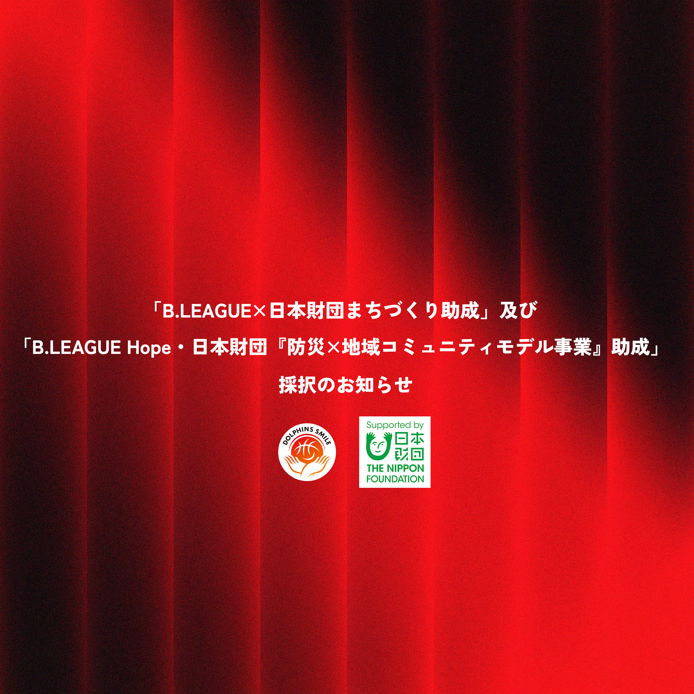 「B.LEAGUE×日本財団まちづくり助成」及び「B.LEAGUE Hope・日本財団『防災×地域コミュニティモデル事業』助成」採択のお知らせ