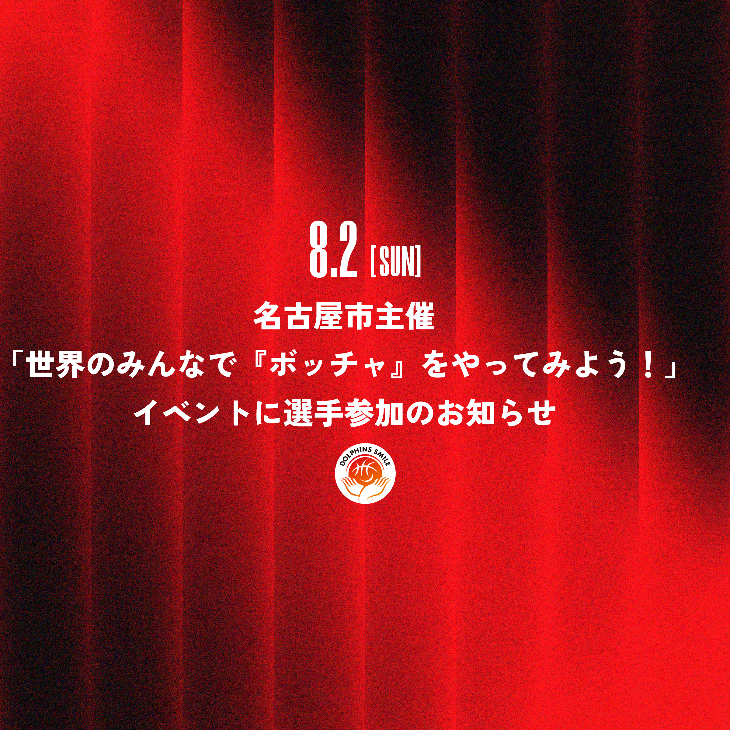 名古屋市主催「世界のみんなで『ボッチャ』をやってみよう！」イベントに選手参加のお知らせ