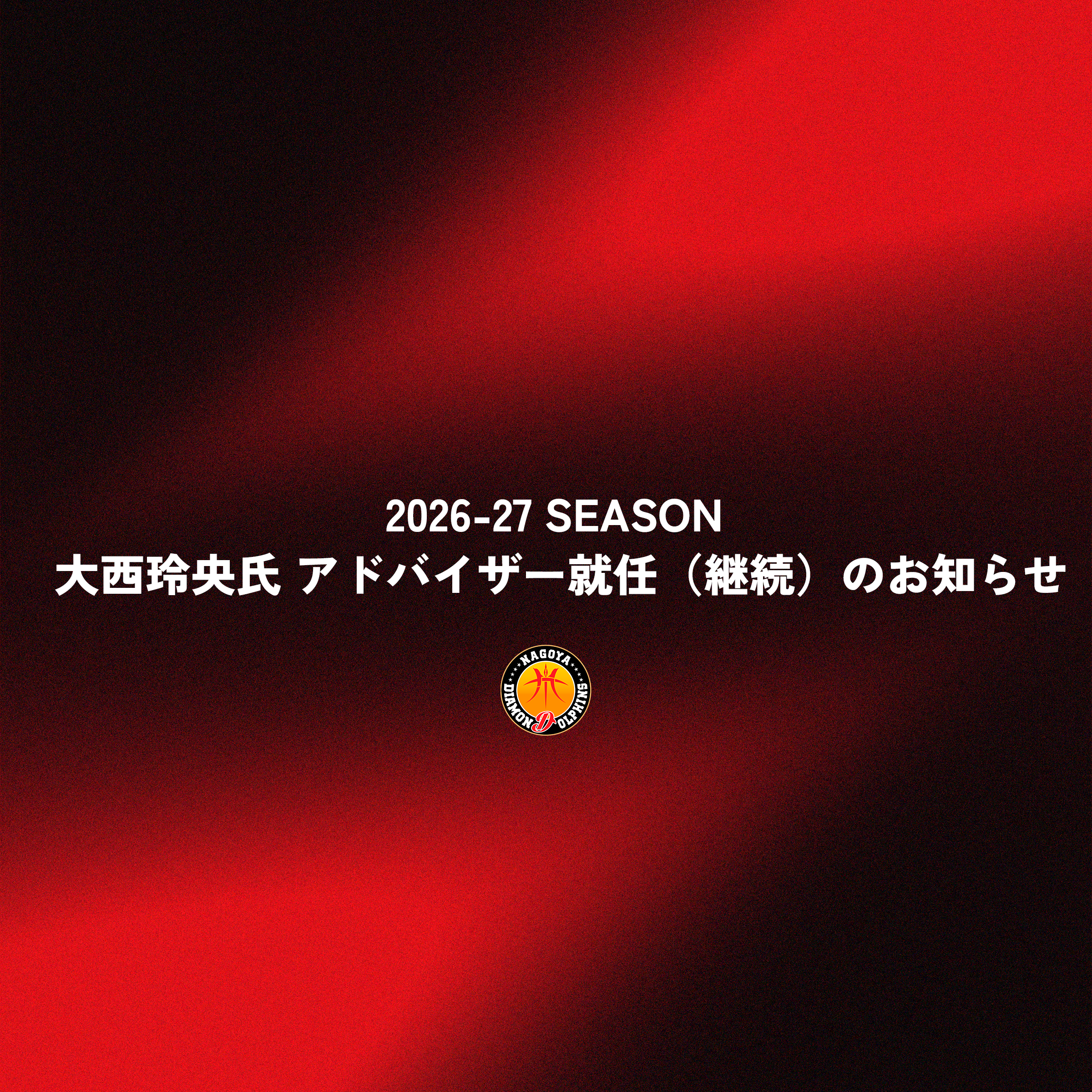 B.LEAGUE 2026-27 SEASON 大西玲央氏 アドバイザー就任（継続）のお知らせ