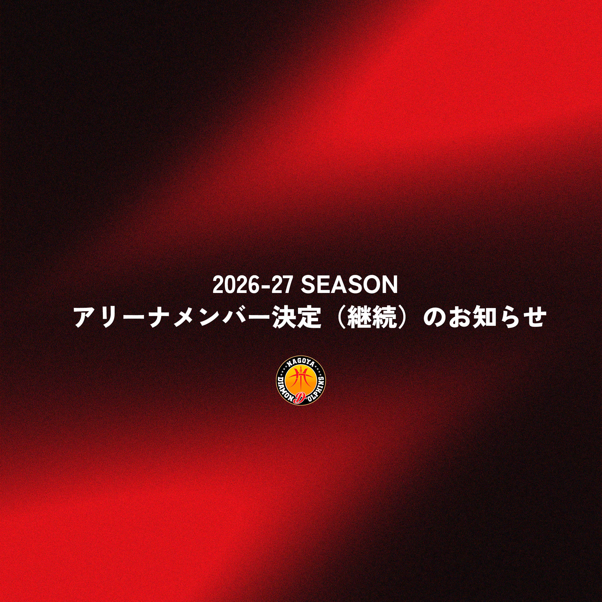 B.LEAGUE 2026-27 SEASON アリーナメンバー決定（継続）のお知らせ