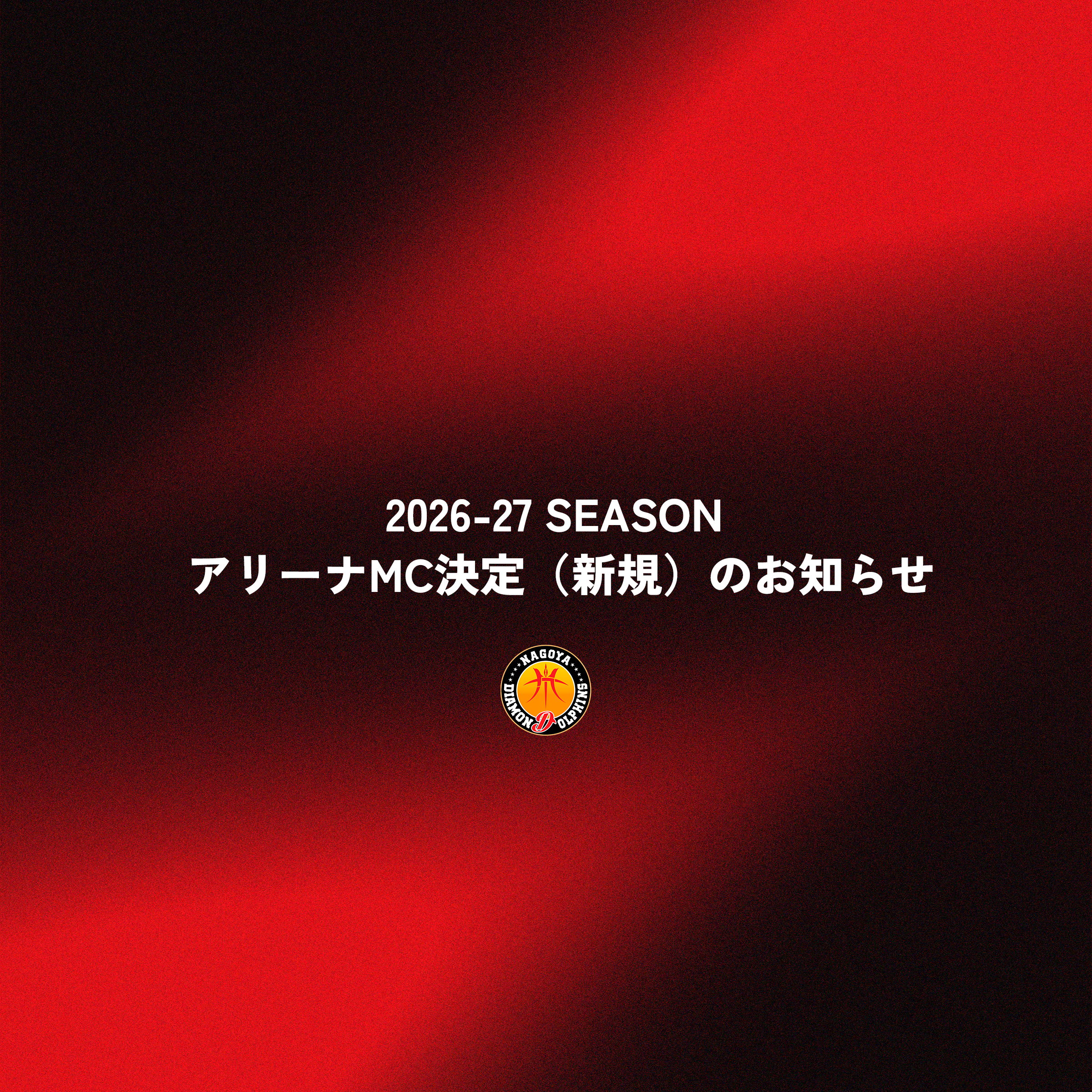 B.LEAGUE 2026-27 SEASON アリーナMC決定（新規）のお知らせ
