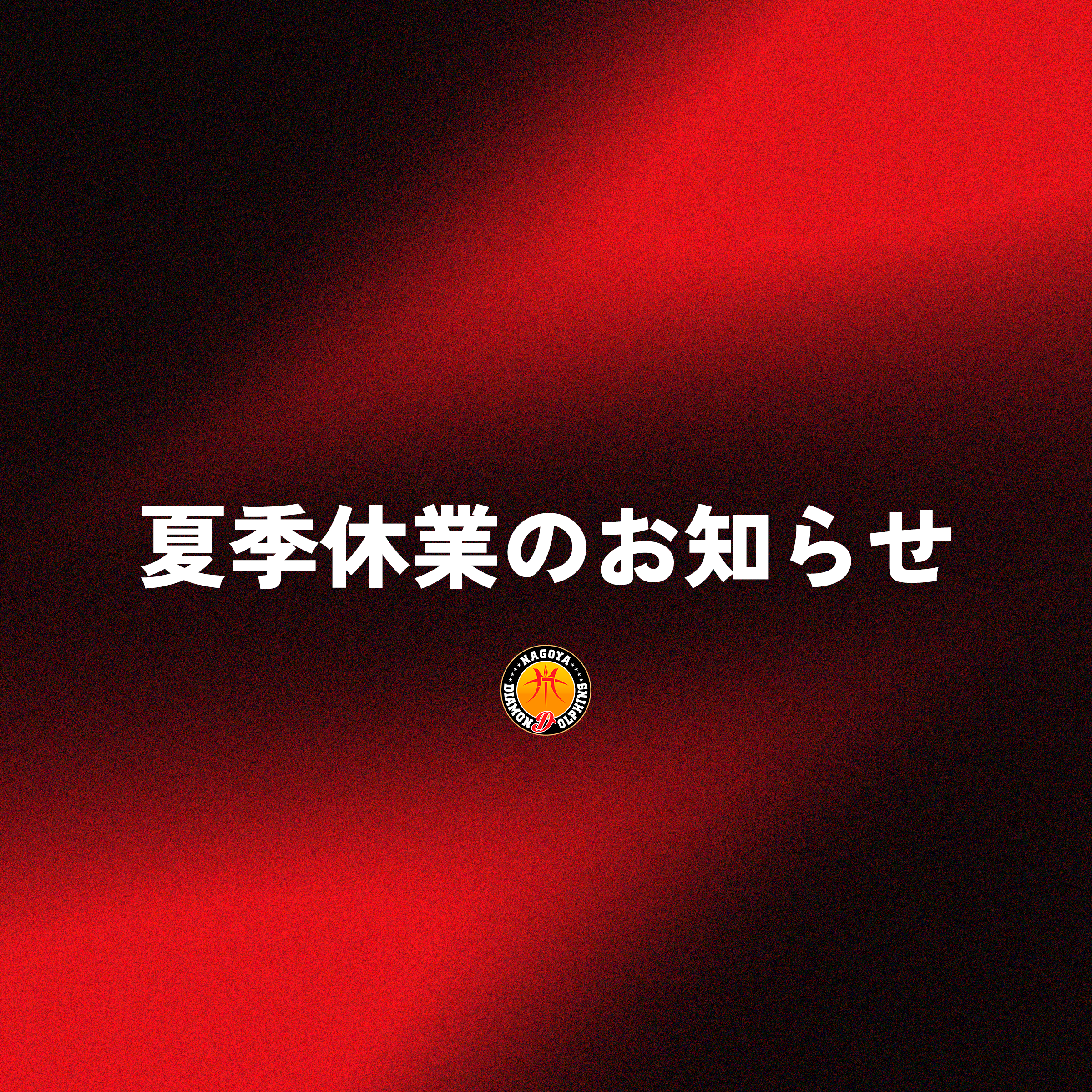 夏季休業のお知らせ