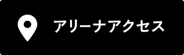 アリーナアクセス