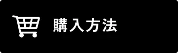 購入方法