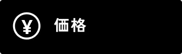 価格