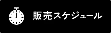 販売スケジュール