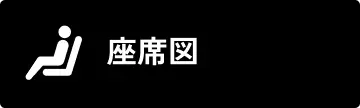 座席図