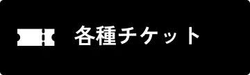 各種チケット