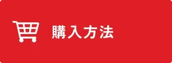 購入方法