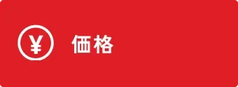 価格