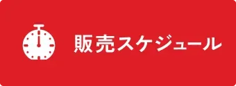 販売スケジュール