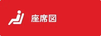 座席図