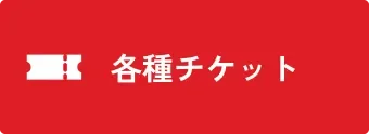 各種チケット