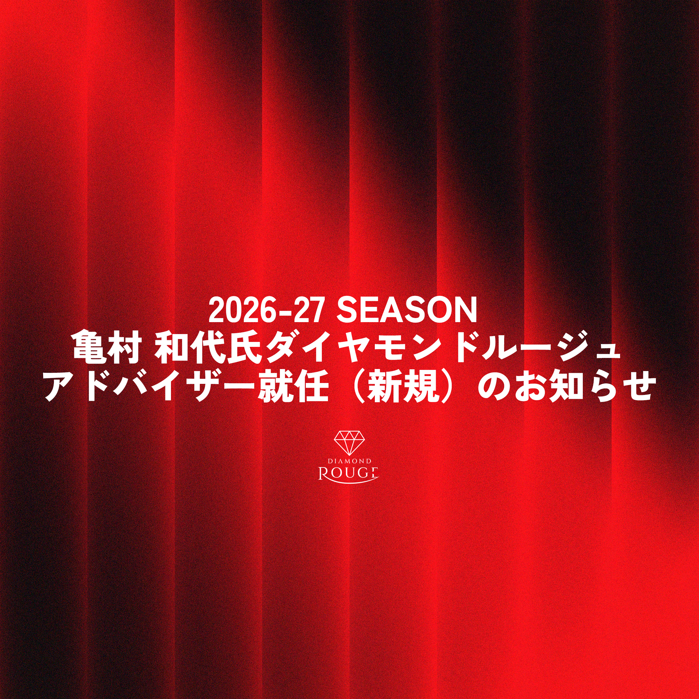 B.LEAGUE 2026-27 SEASON 亀村 和代氏 ダイヤモンドルージュアドバイザー就任（新規）のお知らせ