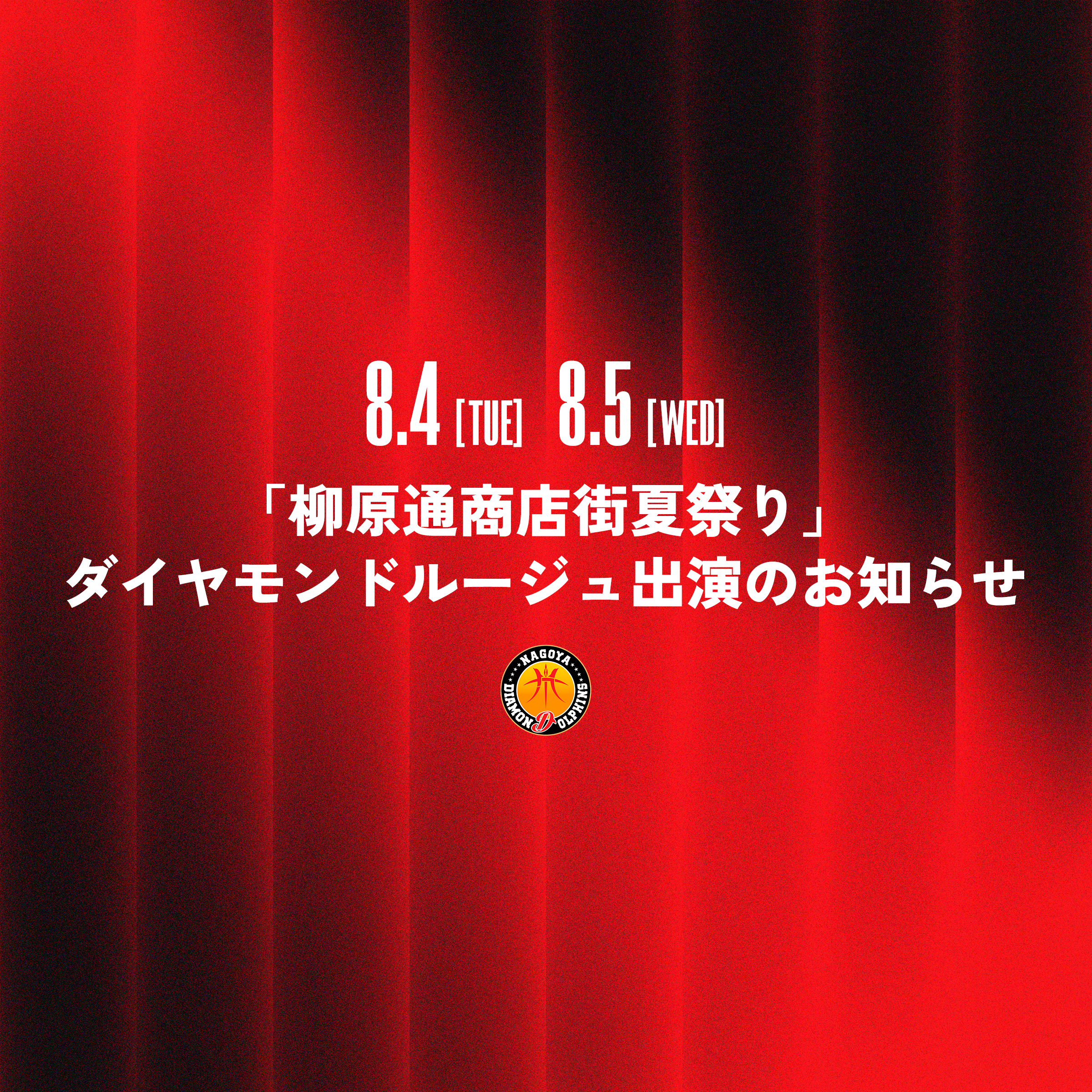 「柳原通商店街夏祭り」にダイヤモンドルージュ出演のお知らせ