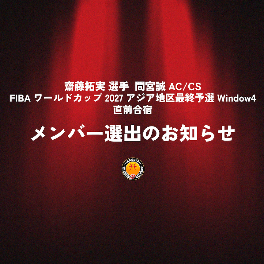 2026年度バスケットボール男子日本代表 『FIBAワールドカップ2027 アジア地区最終予選Window④』直前合宿召集メンバー選出のお知らせ
