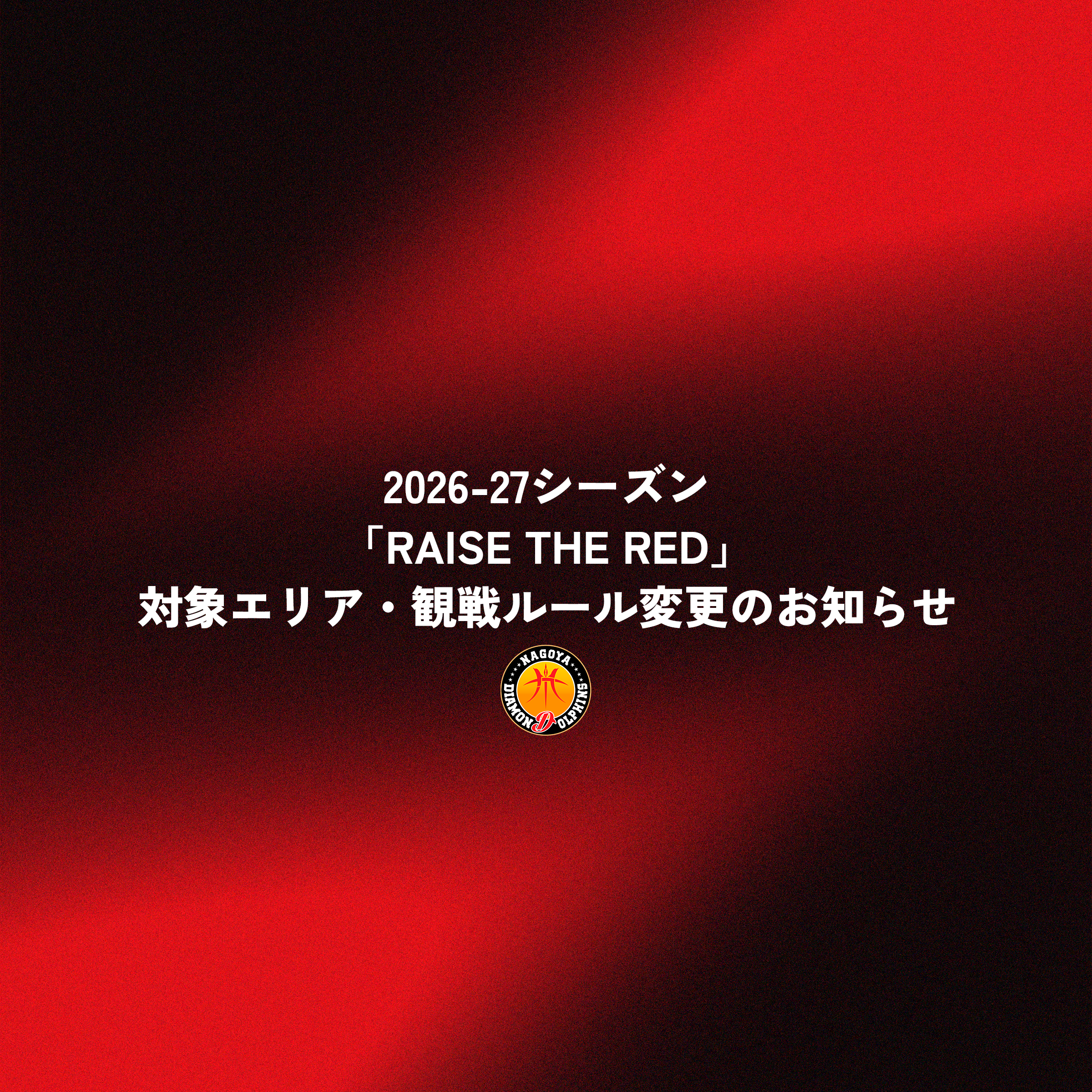 2026-27シーズン「RAISE THE RED」対象エリア・観戦ルール変更のお知らせ
