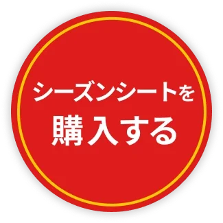 シーズンシートを購入する
