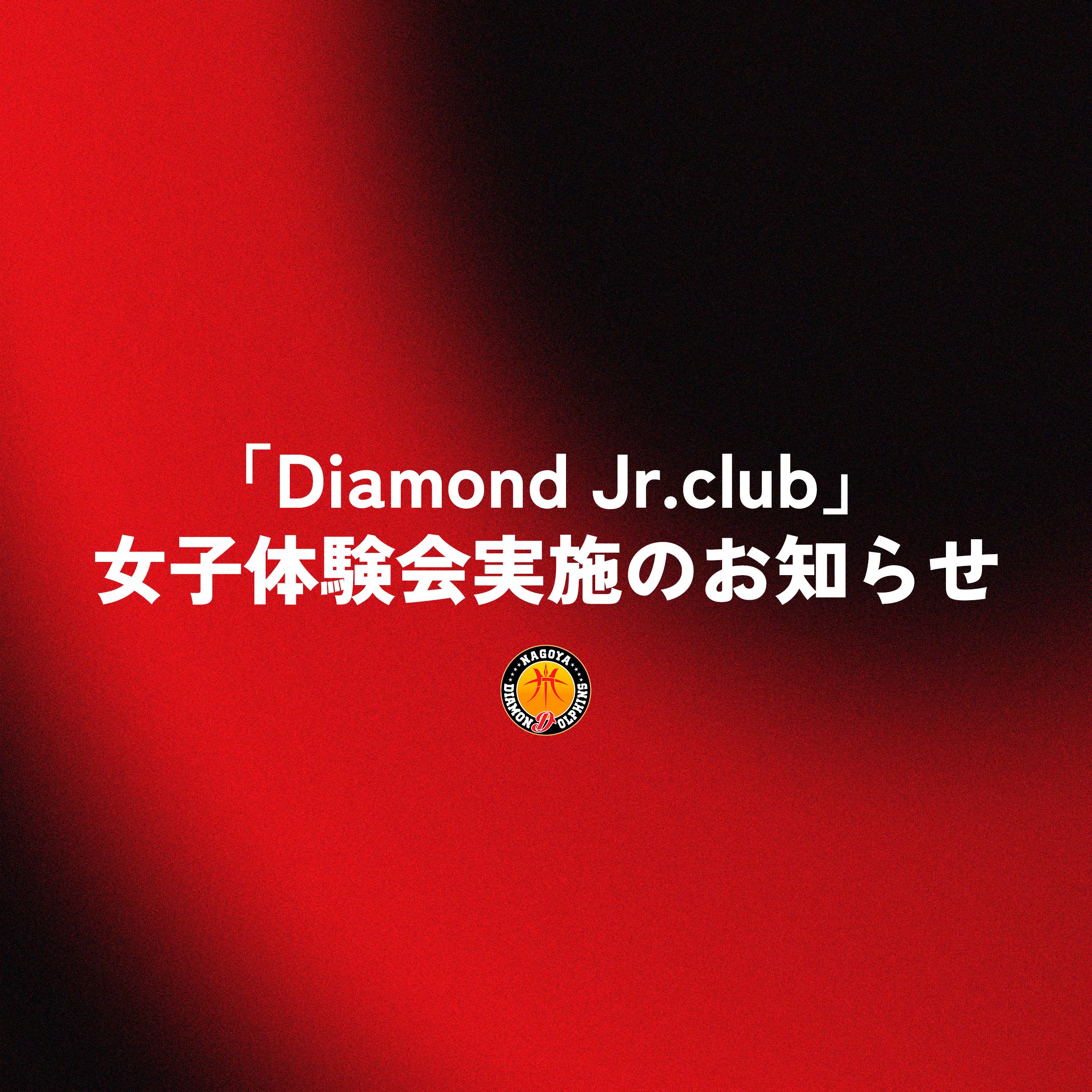 「Diamond Jr.club」女子体験会実施のお知らせ