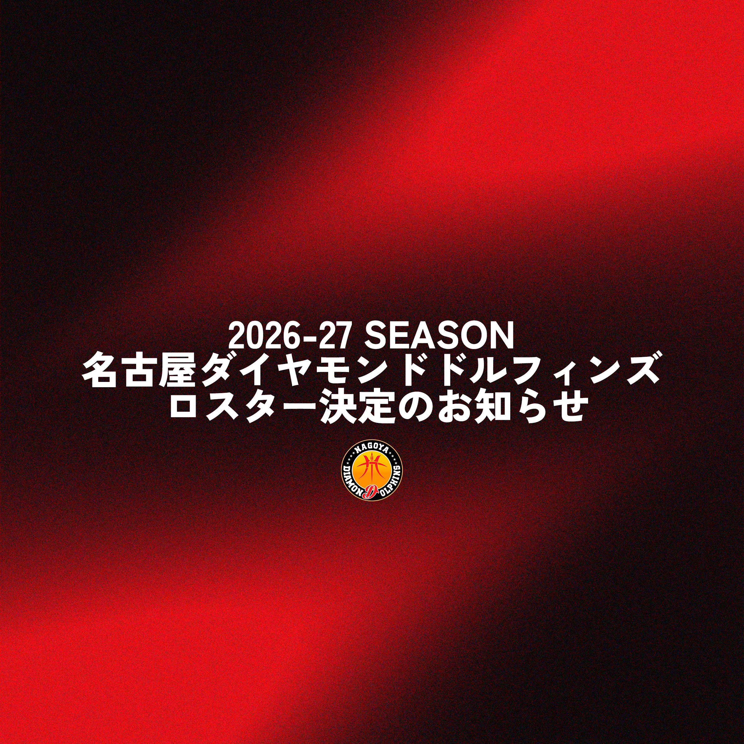 B.LEAGUE 2026-27 SEASON 名古屋ダイヤモンドドルフィンズ ロスター決定のお知らせ
