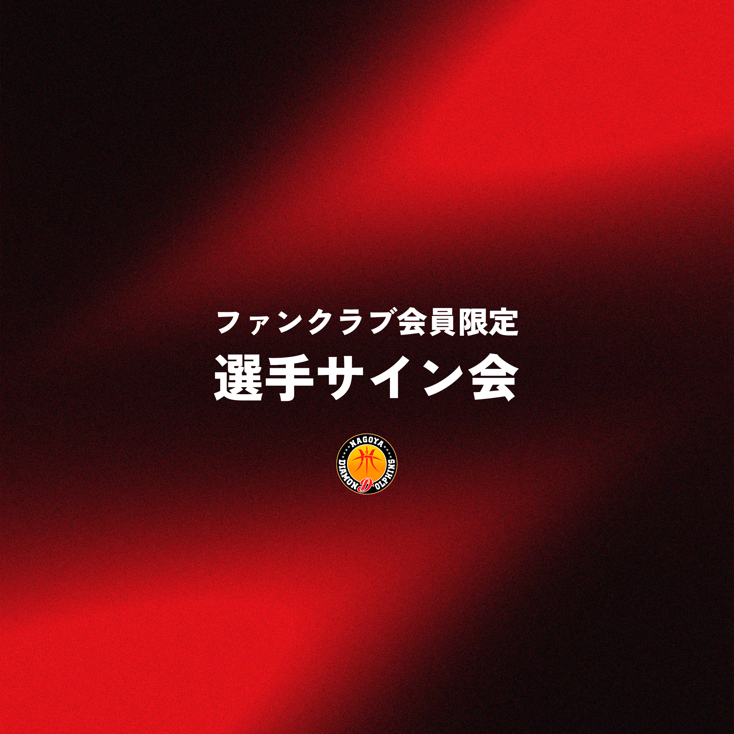 【ファンクラブ会員限定】2026-27シーズン 試合後選手サイン会