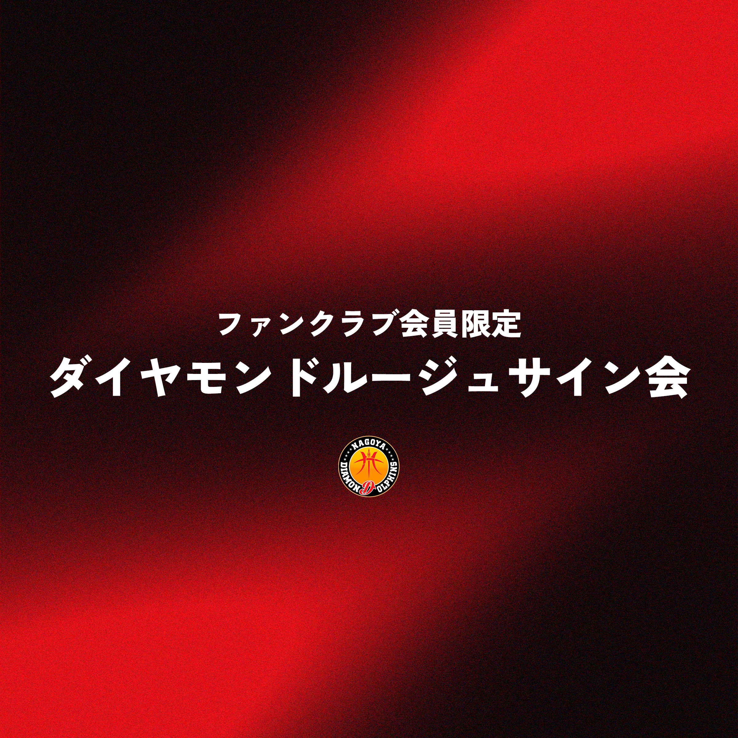 【ファンクラブ会員限定】2026-27シーズン ダイヤモンドルージュ サイン会