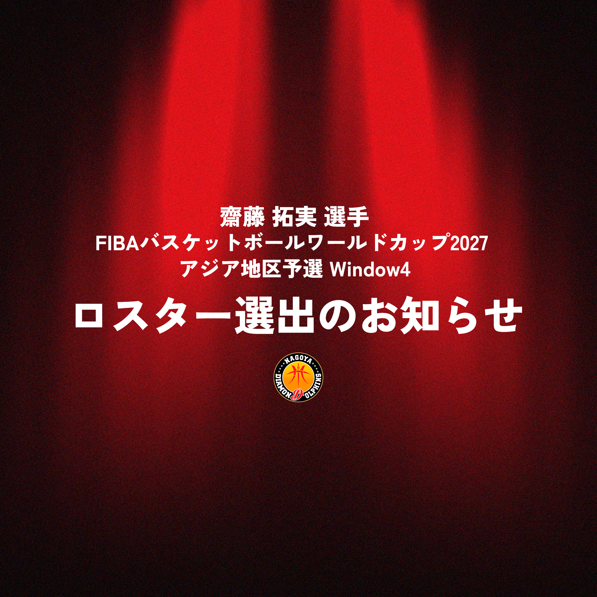 齋藤拓実選手『FIBAバスケットボールワールドカップ2027 アジア地区予選 Window4』８月28日（金）サウジアラビア戦 ロスター選出のお知らせ