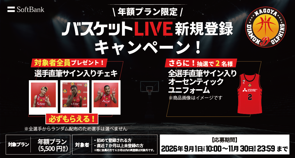 バスケットLIVE新規登録キャンペーン実施中！必ずもらえる！対象者全員に選手サイン入りチェキプレゼント！