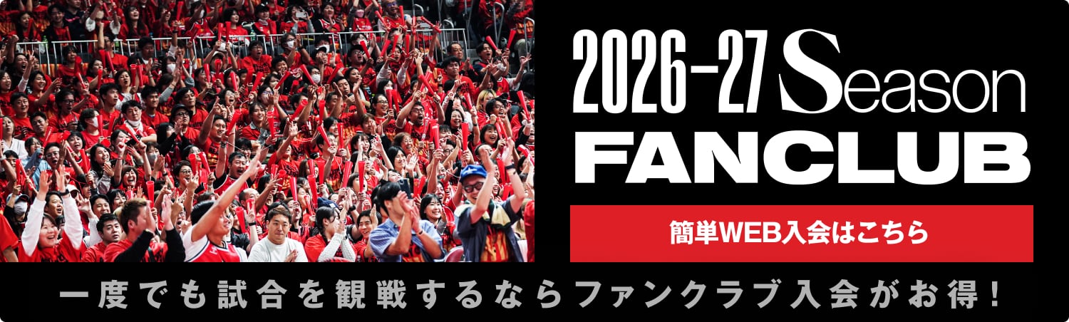2026-27 SEASON FUNCLUB 簡単WEB入会はこちら 一度でも試合を観戦するならファンクラブ入会がお得！