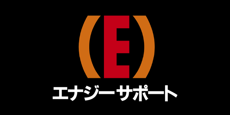 エナジーサポート