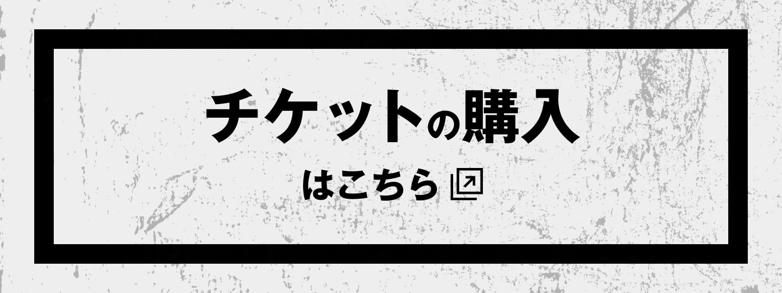 チケットの購入はこちら