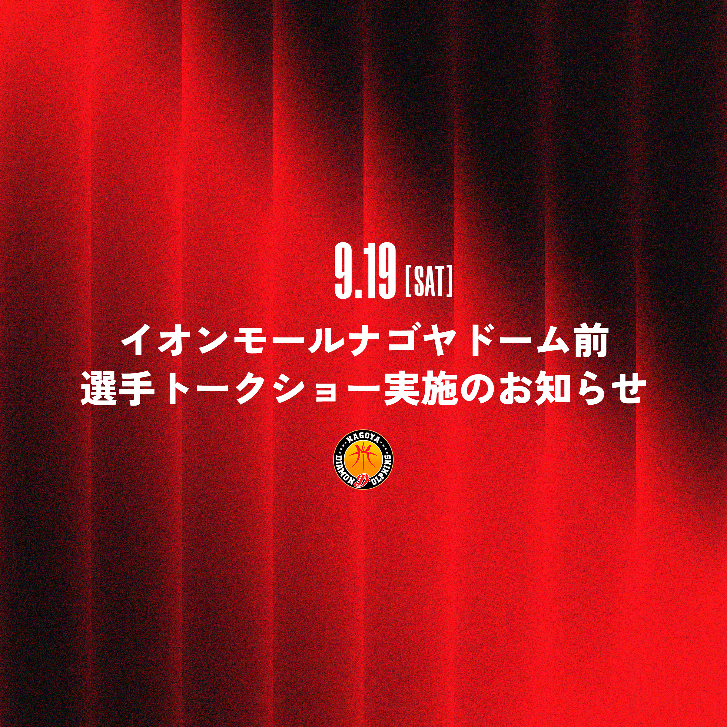9月19日（土）イオンモールナゴヤドーム前にて選手トークショー実施のお知らせ