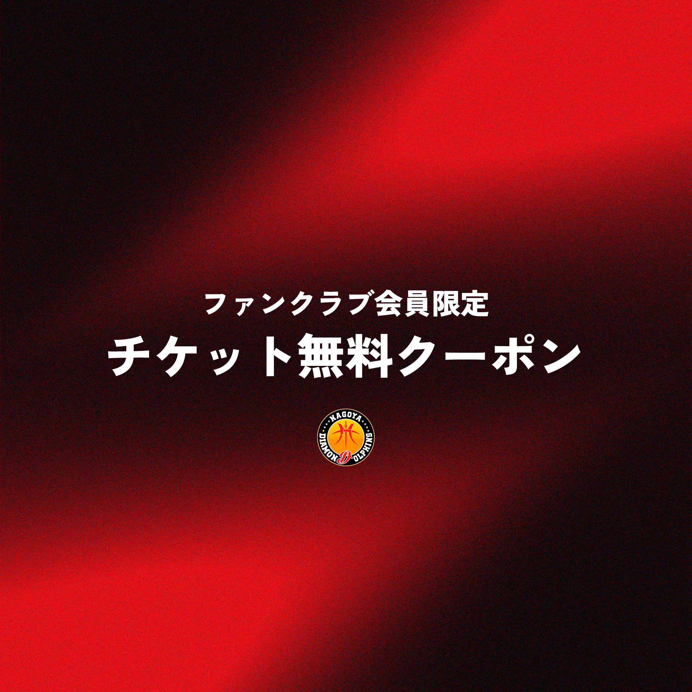 【2026-27シーズン ファンクラブ】チケット無料クーポン