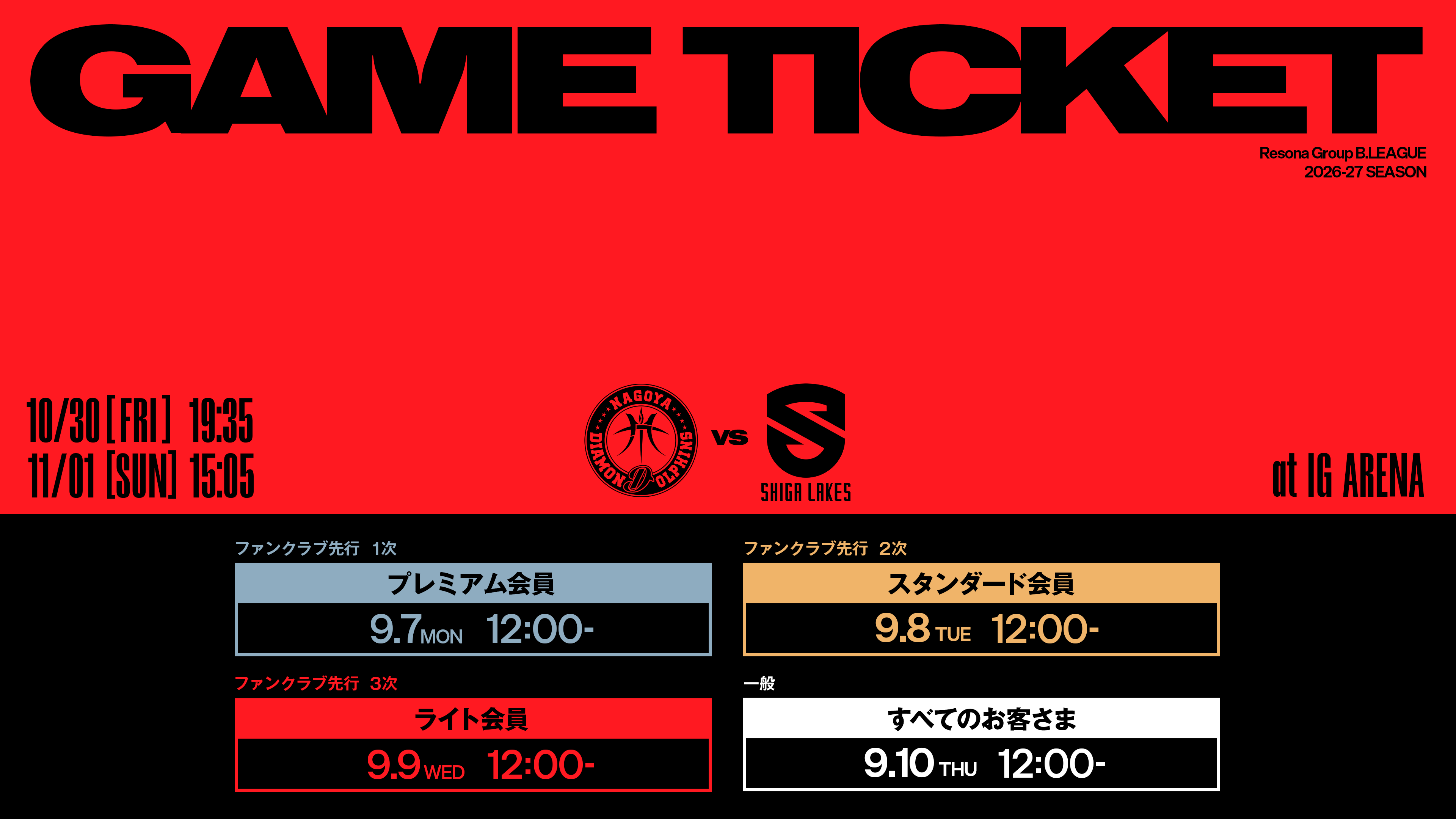 りそなグループ B.LEAGUE 2026-27 B.PREMIER リーグ戦10/30(金),11/1(日)滋賀戦チケット販売概要
