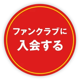 ファンクラブに入会する