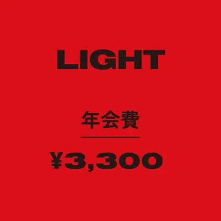 LIGHT 年会費:¥3,300