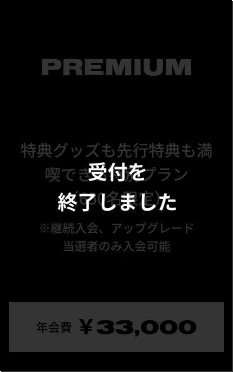 PREMIUM 受付を終了しました