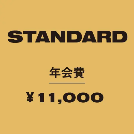 STANDARD 年会費:¥11,000