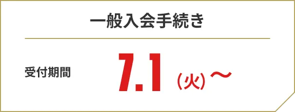 一般入会 受付期間 6.8(月)00:00～受付終了まで