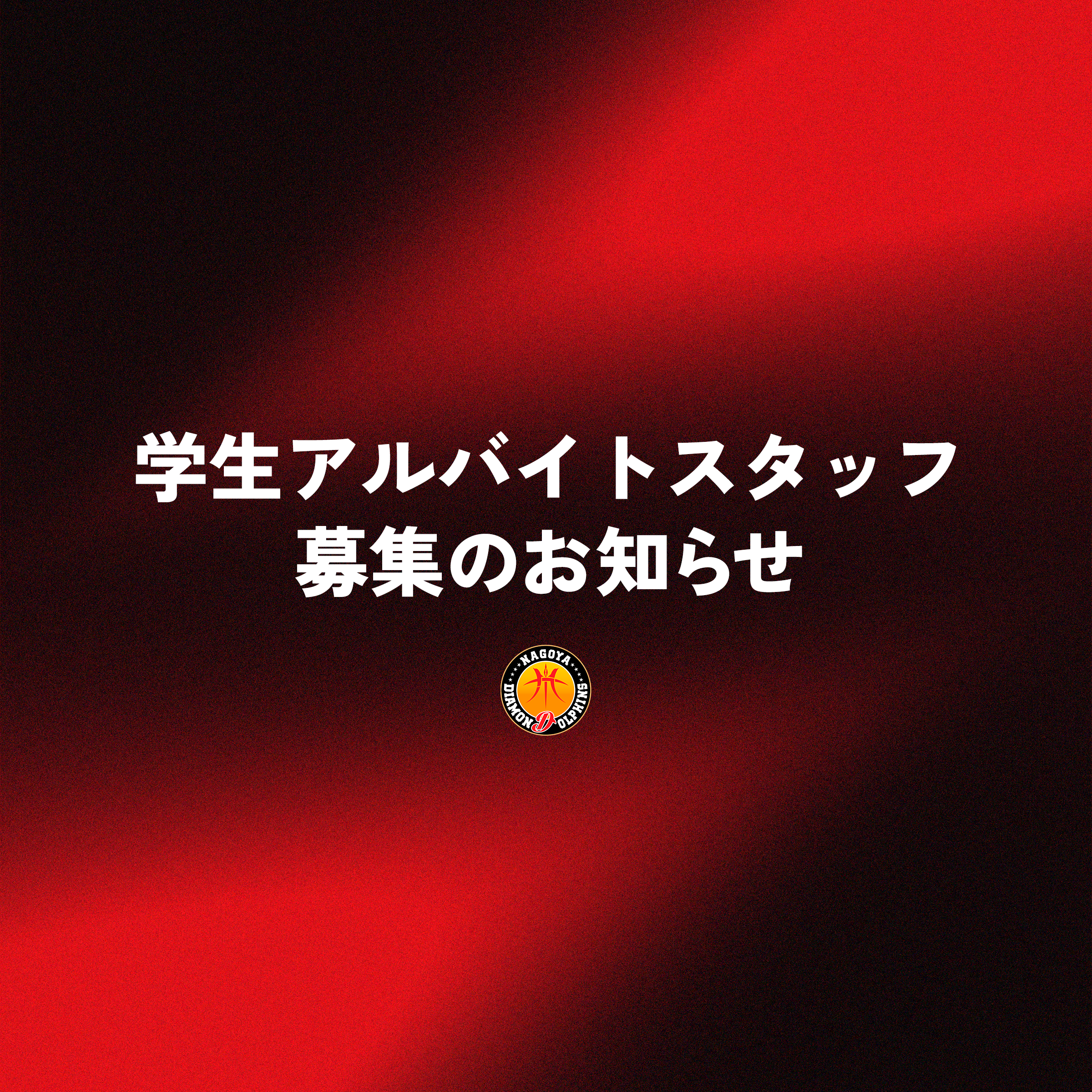 学生アルバイトスタッフ募集のお知らせ
