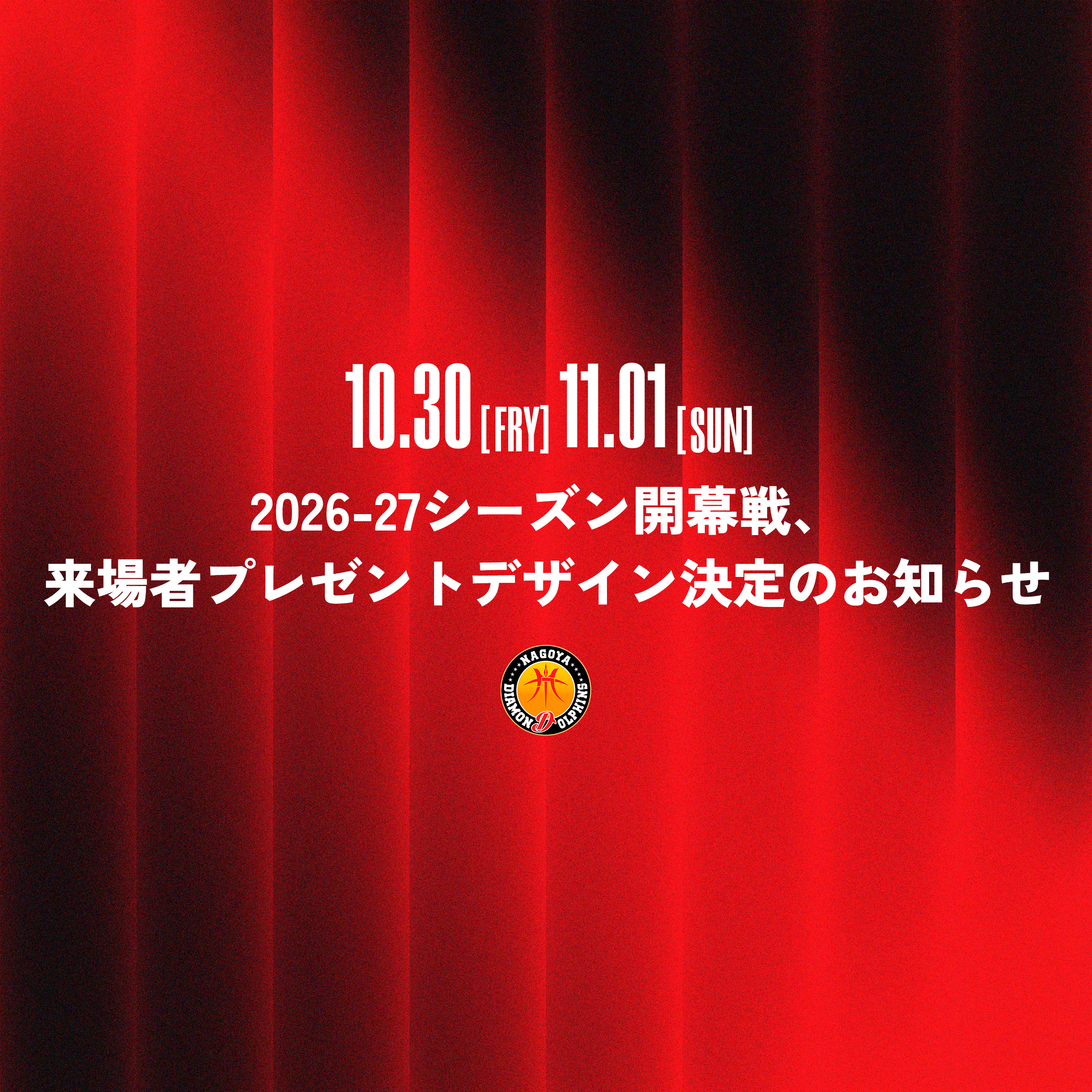 りそなグループ B.LEAGUE 2026-27 B.PREMIER リーグ戦10/30(金),11/1(日)滋賀戦、来場者プレゼントデザイン決定のお知らせ