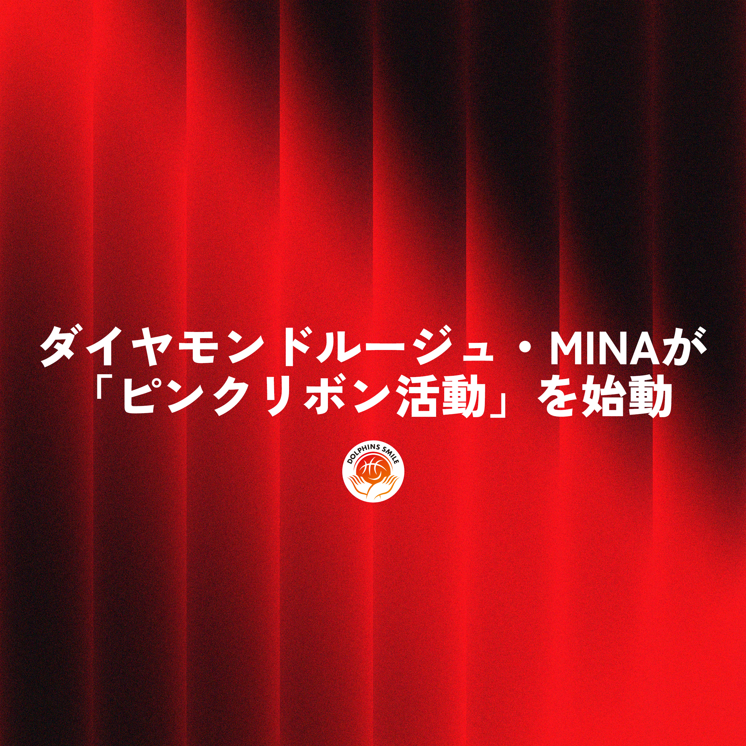 ダイヤモンドルージュ・MINAが「ピンクリボン活動」を始動