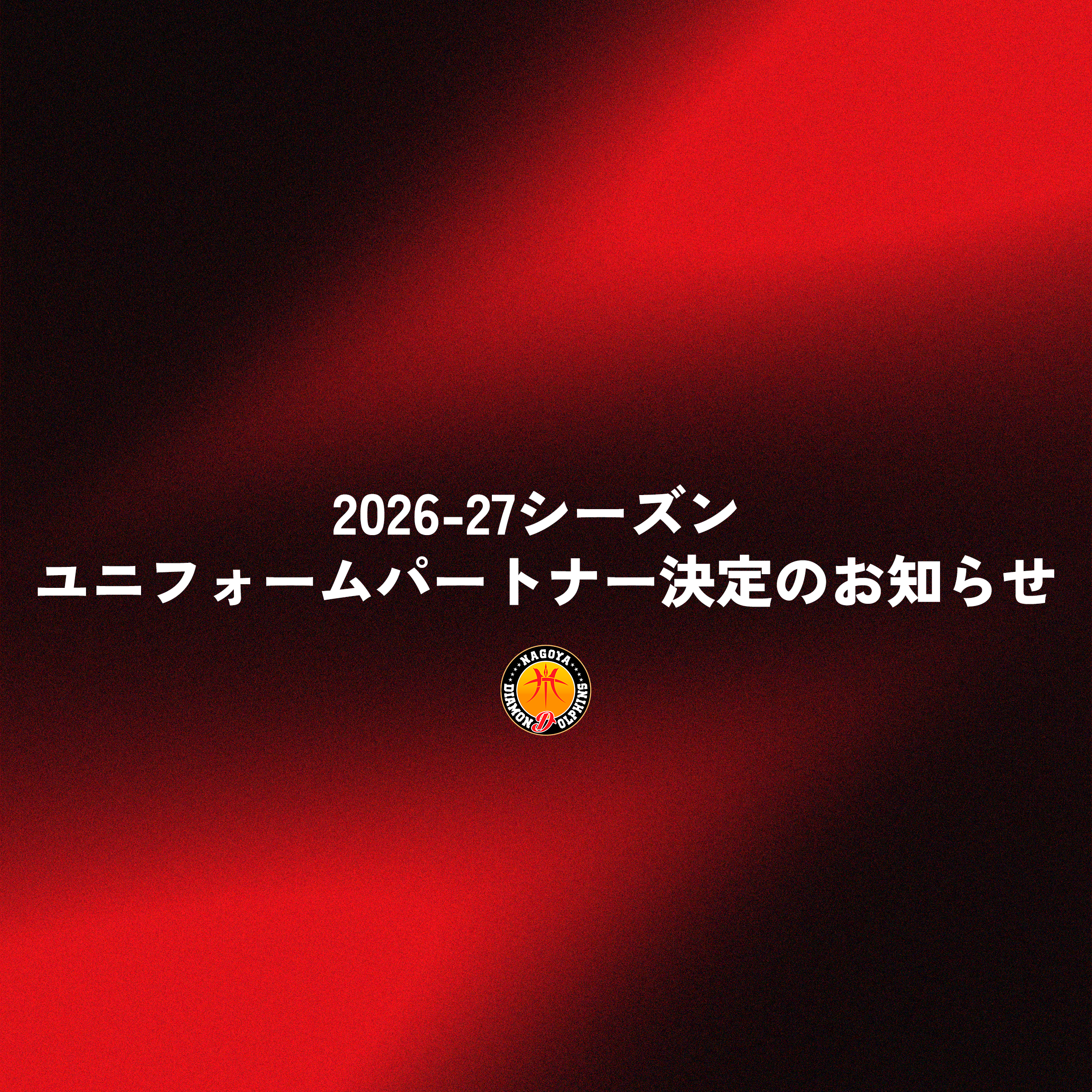 2026-27シーズン ユニフォームパートナー決定のお知らせ