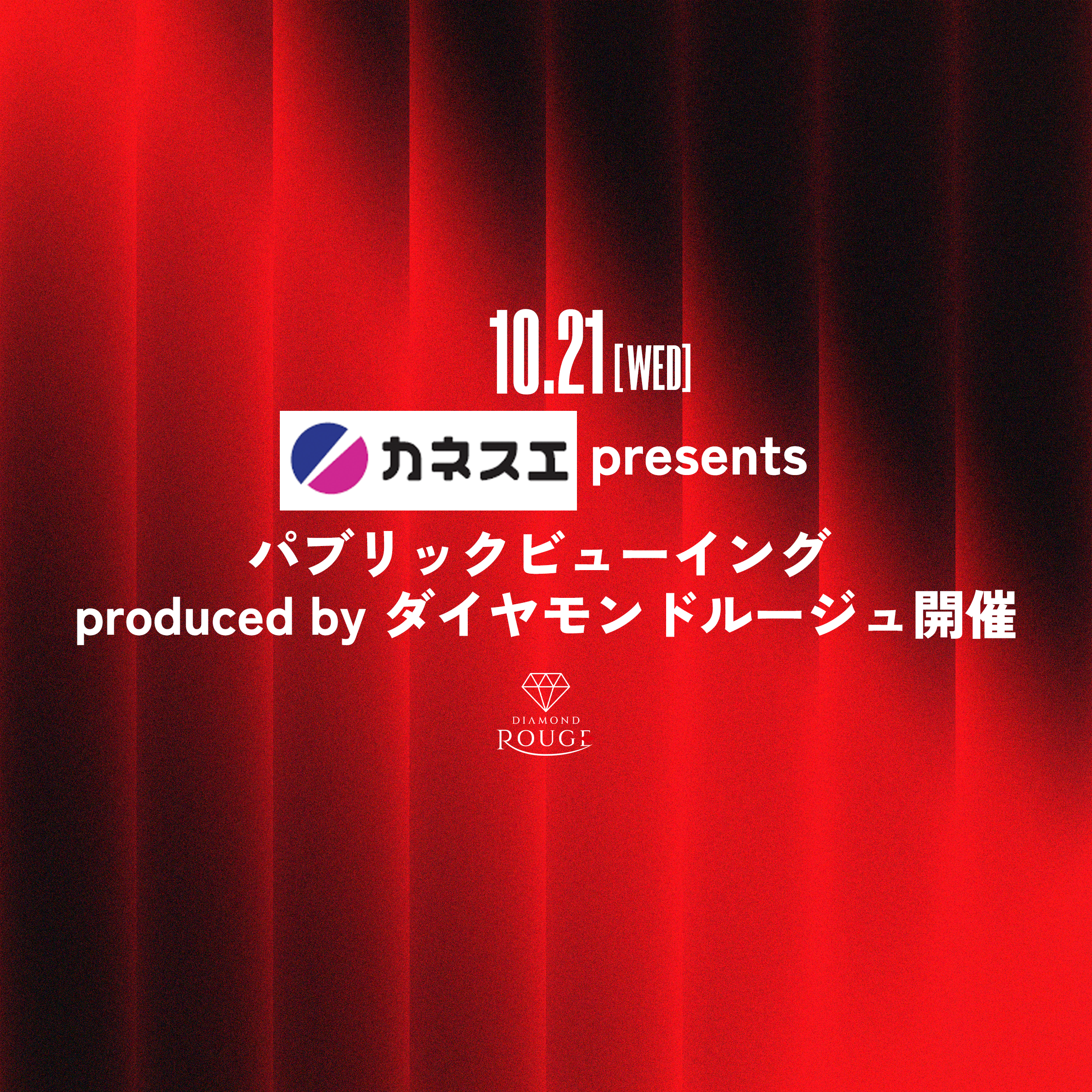 10月21日（水）カネスエ presents パブリックビューイング produced by ダイヤモンドルージュ開催のお知らせ