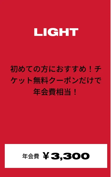 LIGHT 初めての方におすすめ！チケット無料クーポンだけで年会費相当！ 年会費:¥3,300
