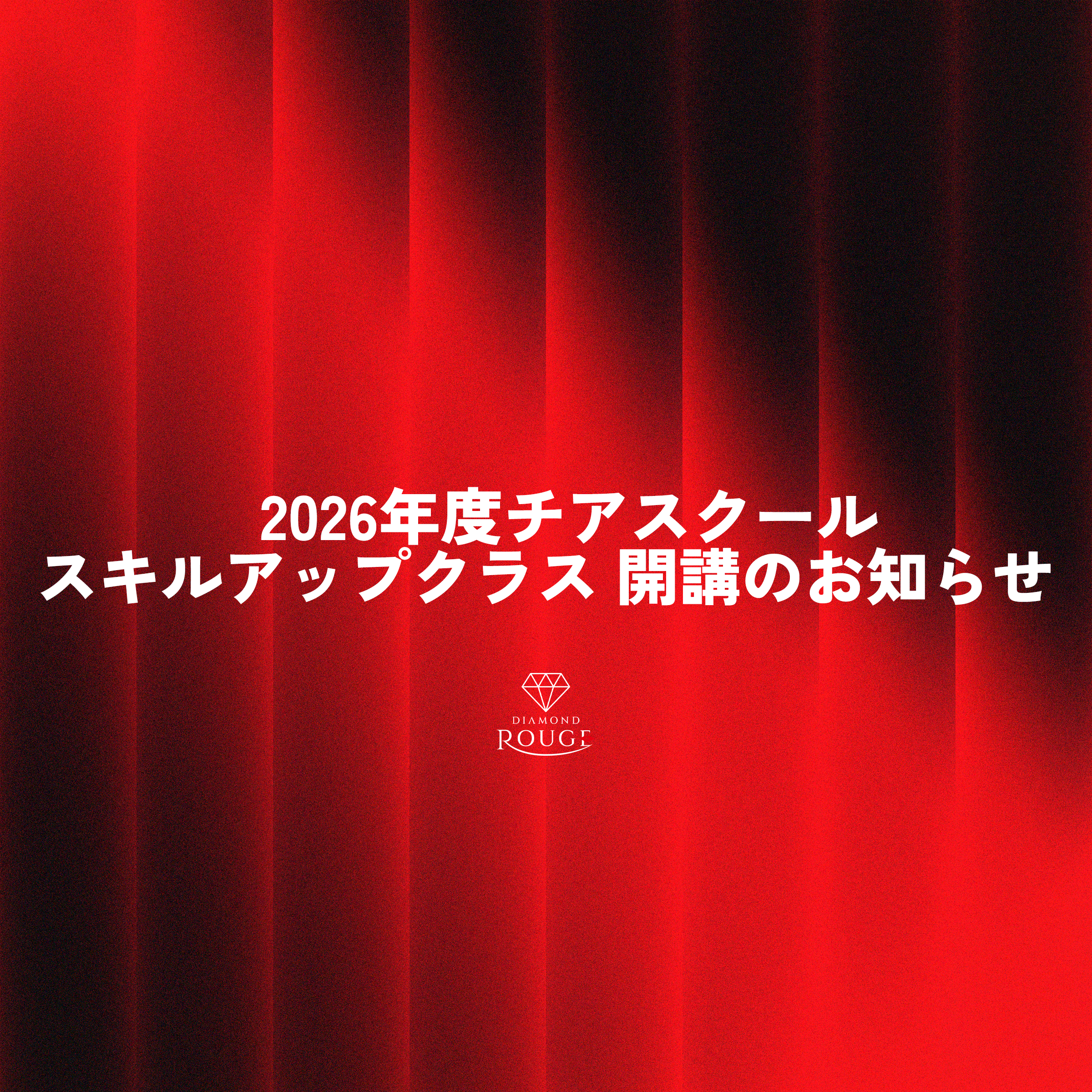 2026年度名古屋ダイヤモンドドルフィンズチアスクール スキルアップクラス 開講のお知らせ