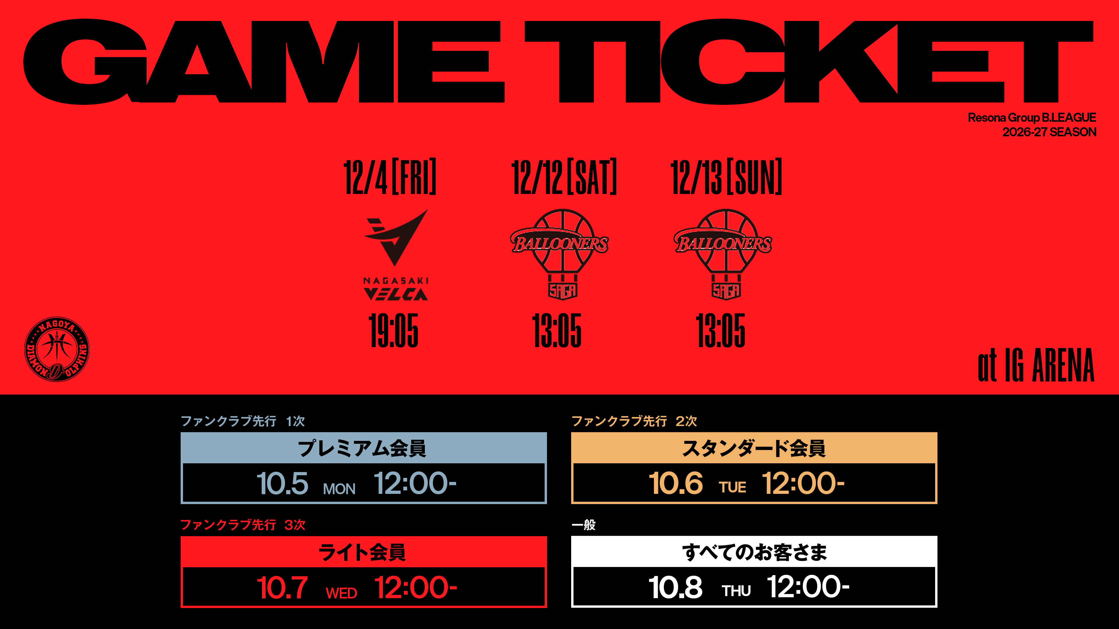 りそなグループ B.LEAGUE 2026-27 B.PREMIER リーグ戦12/4(金)長崎戦、12/12(土).13(日)佐賀戦チケット販売概要