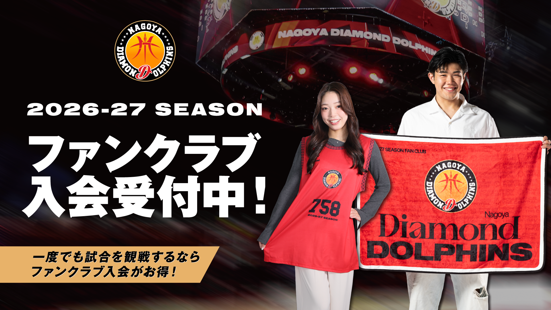 2026-27 SEASON NAGOYA DIAMOND DOLPHINS FAN CLUB 新規入会受付中！