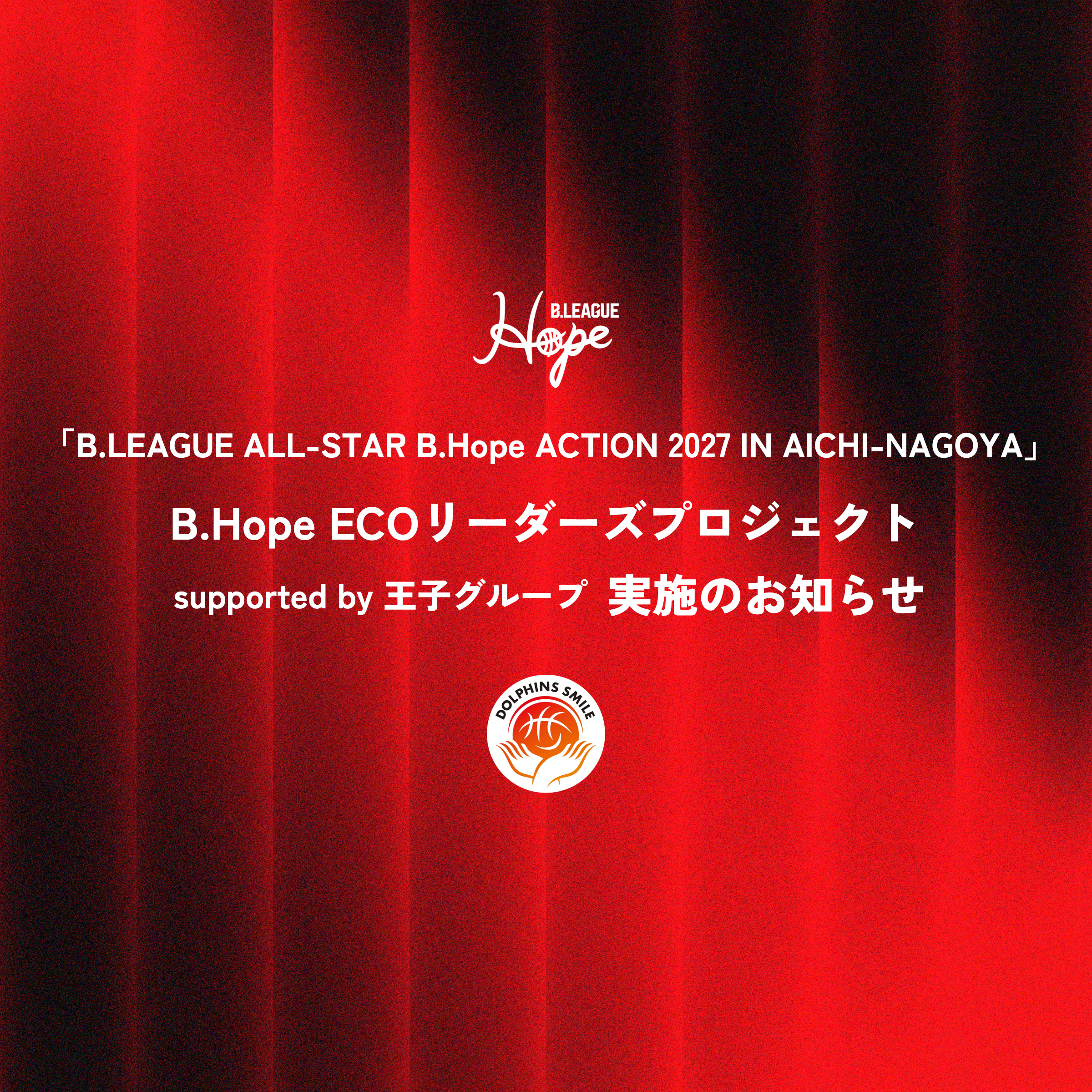 「B.LEAGUE ALL-STAR B.Hope ACTION 2027 IN AICHI-NAGOYA」B.Hope ECOリーダーズプロジェクト supported by 王子グループ 実施のお知らせ